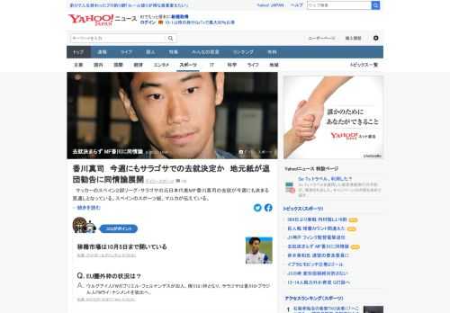 スペインのマルカ紙が、香川に対するサラゴサの実質的な退団勧告に対し同情論を展開。「年俸ダウンを受け入れる姿勢を見せ、昨年夏にカテゴリーを下げた日本人にはもっと敬意を示すだけのものがある」。