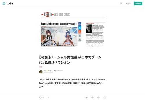  フランスの有名新聞「Libération」 のVTuber特集記事第2弾！ ついにVTuberの「中の人」の性別に真面目に迫る本記事。世界は「バ美肉」をどう受け止めるのか？  記事の和訳が出来ましたのでぜひご覧ください。   海外の著名新聞で「バ美肉」の言葉が踊ってるの、シンギュラリティみが深いです…!!! 私「バーチャル美少女ねむ」の発言も取り上げて頂いています！     ※「Libération」(リベラシオン) は1973年に実存主義のサルトルがパリで創刊した、フランスの伝統的な日刊紙だそうです。 ※フォロワーさんに翻訳してもらいました。不正確な部分もあると思いますが、御容赦く