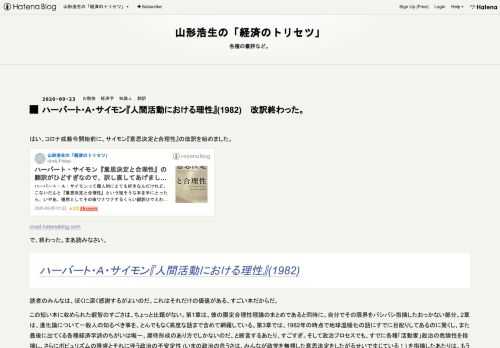 はい、コロナ戒厳令開始前に、サイモン『意思決定と合理性』の改訳を始めました。 cruel.hatenablog.com で、終わった。まあ読みなさい。 ハーバート・Ａ・サイモン『人間活動における理性』(1982) 読者のみんなは、ぼくに深く感謝するがよいのだ。これはそれだけの価値がある、すごい本だからだ。 この短い本に収められた叡智のすごさは、ちょっと比類がない。第1章は、彼の限定合理性理論のまとめであると同時に、自分でその限界をバシバシ指摘したおっかない部分。2章は、進化論について一般人の知るべき事を、とんでもなく高度な話まで含めて網羅している。第3章では、1982年の時点で地球温暖化の話に…