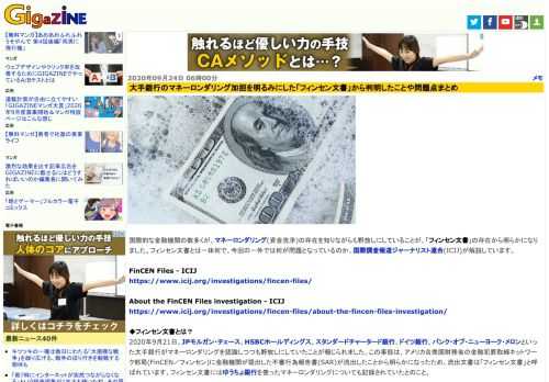 国際的な金融機関の数多くが、マネーロンダリング(資金洗浄)の存在を知りながらも野放しにしていることが、「フィンセン文書」の存在から明らかになりました。フィンセン文書とは一体何で、今回の一件では何が問題となっているのか、国際調査報道ジャーナリスト連合(ICIJ)が解説しています。