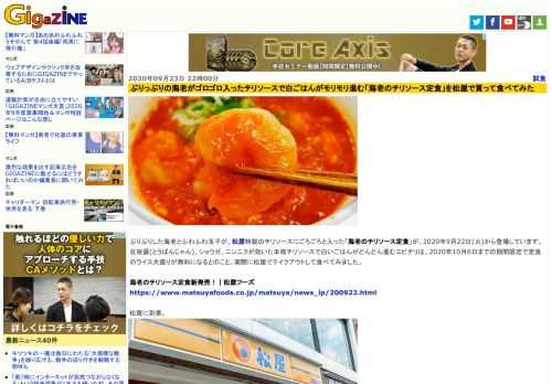 ぷりぷりした海老とふわふわ玉子が、松屋特製のチリソースにごろごろと入った「海老のチリソース定食」が、2020年9月22日(火)から登場しています。豆板醤(とうばんじゃん)、ショウガ、ニンニクが効いた本格チリソースで白いごはんがどんどん進むエビチリは、2020年10月6日までの期間限定で定食のライス大盛りが無料になるとのこと。実際に松屋でテイクアウトして食べてみました。