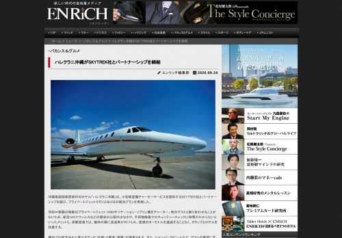 沖縄県国頭郡恩納村のホテル「ハレクラニ沖縄」は、小型航空機チャーターサービスを提供するSKYTREK社とパートナーシップを結び、プライベートジェットで行く２泊３日の宿泊プランを発表した。 羽田⇔那覇の移動はプライベートジェット