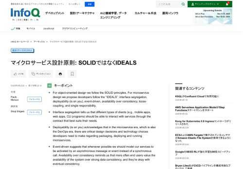 マイクロサービスの設計は、IDEALSに準拠する必要があります。インターフェイス分離、デプロイ容易性 (チームの意思による) 、イベント駆動、整合性よりも可用性、疎結合、単一責任です。