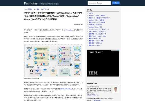 クラウドのアーキテクチャ図を作成するためのWebアプリケーション「CloudSkew」が公開されています。 AWS／Azure／GCP／Kubernetes／Oracle Cloud／HashiCorp／Alibaba Cloudなど人気の...
