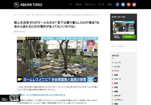 路上生活者ゼロがゴールなのか? 宮下公園で暮らしたEXIT兼近「社会から逃れるための場所があってもいいのでは」。ABEMA TIMES[アベマタイムズ]は「見たい！」がみつかる情報ニュースサイトです。ABEMAの番組を中心に、ニュース映像や面白動画の紹介、著名人のインタビュー等選りすぐりの情報をお届けします。