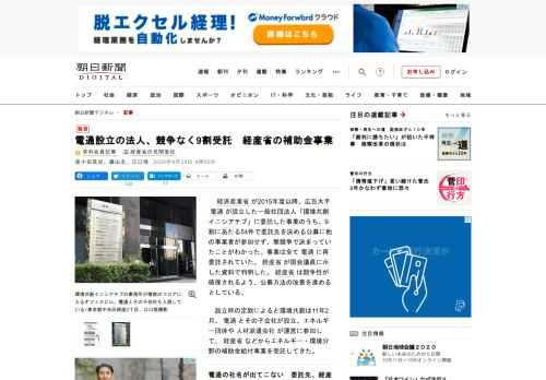 　経済産業省が2015年度以降、広告大手電通が設立した一般社団法人「環境共創イニシアチブ」に委託した事業のうち、9割にあたる54件で委託先を決める公募に他の事業者が参加せず、無競争で決まっていたことが…