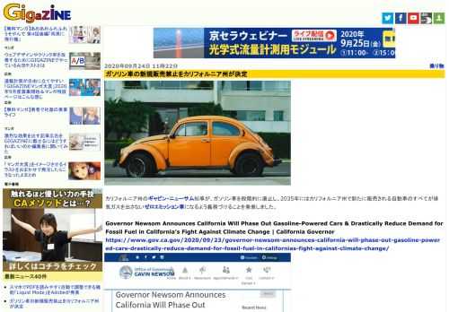 カリフォルニア州のギャビン・ニューサム知事が、ガソリン車を段階的に廃止し、2035年にはカリフォルニア州で新たに販売される自動車のすべてが排気ガスを出さないゼロエミッション車になるよう義務づけることを発表しました。