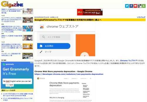 Googleが、2020年9月21日にGoogle Chrome向けの有料の拡張機能やアプリの新規公開を中止しました。また、Chrome ウェブストアでの支払いシステムを完全に終了させる計画を発表。これにより、Chrome ウェブストアの支払いシステムを通じて拡張機能を有償配布することができなくなる予定です。