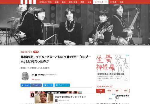 9月16日、元ザ・タイガースのメンバーでタレントの岸部四郎が、8月28日、拡張型心筋症による急性心不全のため、千葉県内の病院で死去していたことが報道された。その4日前の12日、元ザ・ゴールデン・カップスのマモル・マヌーが、9月1日心筋梗塞のために急逝したという悲報が入っていた。ともに71歳という若さだった。