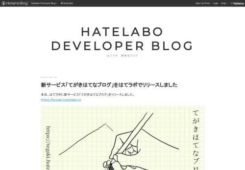 本日、はてラボに新サービス「てがきはてなブログ」をリリースしました。 https://tegaki.hatelabo.jp てがきはてなブログとは？ てがきはてなブログは、はてなブログで「手で書く」と「手で描く」表現を手軽に楽しめるサービスです。 手書き日記を始めてみたり、イラスト、4コマ、ちょっとした挿絵などを飾ってみませんか？ てがきはてなブログの特長 はてなブログ、はてなフォトライフとの手軽な連携 てがきはてなブログで作成した画像は、はてなブログやはてなフォトライフに簡単に投稿することができます また、はてなフォトライフに投稿すると、画像に書かれた文字を読み取り、画像のaltテキストとし…