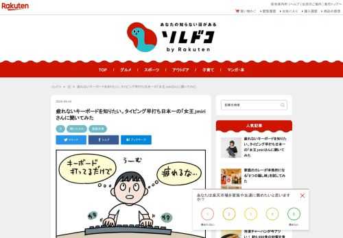 キーボード（PC周辺機器）は良いものにアップグレードすると体が疲れにくくなります。ひたすらキーボードに打ち込む仕事（エンジニアやライターなど）の場合、パソコンとセットになっているキーボードやノートパソコンのキーボードよりも、外付けのキーボードに買い替えるのがオススメ。指や手首への負担が軽くなったり、タイプミスが減ったり、良いことばかり。特にオススメなのはメカニカル方式と静電容量無接点方式。どちらも1万円以上の高価なキーボードになりますが、課金するだけの価値があると思えるはずです。タイプ音が気になるという人は荷重（キーを押し込むのに必要な重さ）が軽めのものを選ぶと良いですよ。今回はタイピングの女王ことmiriさんに、イチオシのキーボードを教えてもらいました。miriさんが普段使っているという静電容量無接点方式の「REALFORCE（リアルフォース）」（東プレ）の魅力を語っていただきます。