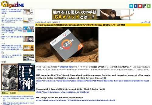 AMDが、Googleと共同設計のChromebook向けモバイルプロセッサ「Ryzen 3000C」シリーズと「Athlon 3000C」シリーズを2020年9月22日に発表しました。史上初となるZenアーキテクチャ搭載Chromebookは、前世代のChromebooksと比較して最大178％高速化しているとのことです。