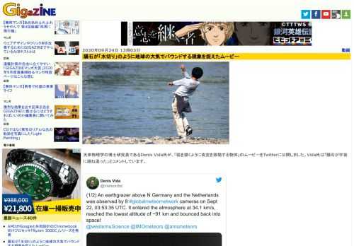 天体物理学の博士研究員であるDenis Vida氏が、「弧を描くように夜空を移動する物体」のムービーをTwitterに公開しました。Vida氏は「隕石が宇宙に跳ね返った」とコメントしています。