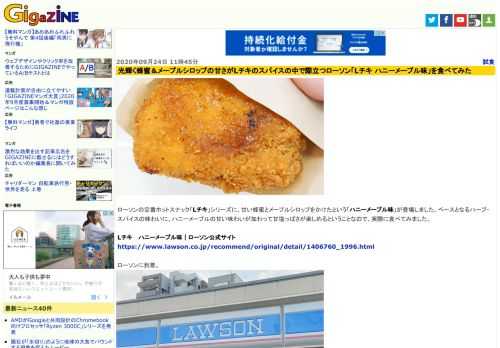 ローソンの定番ホットスナック「Lチキ」シリーズに、甘い蜂蜜とメープルシロップをかけたという「ハニーメープル味」が登場しました。ベースとなるハーブ・スパイスの味わいに、ハニーメープルの甘い味わいが加わって甘塩っぱさが楽しめるということなので、実際に食べてみました。