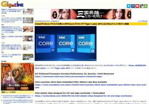 現地時間2020年9月23日、Intelが産業機器などのモノのインターネット(IoT)に欠かせないエッジコンピューティング向けに、「Atom x6000E(Elkhart Lake)」シリーズと「Tiger Lake UP3」シリーズを投入すると発表しました。