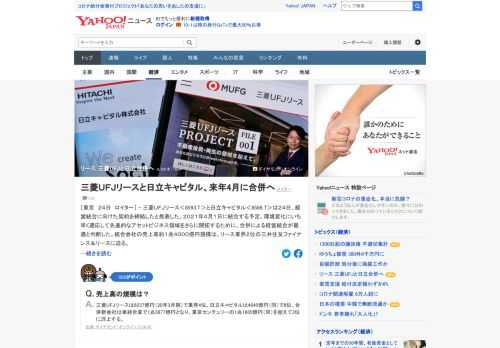 三菱UFJリースと日立キャピタルは、経営統合に向けた契約を締結したと発表した。2021年4月の統合を予定。三菱UFJリースを存続会社とする合併に。