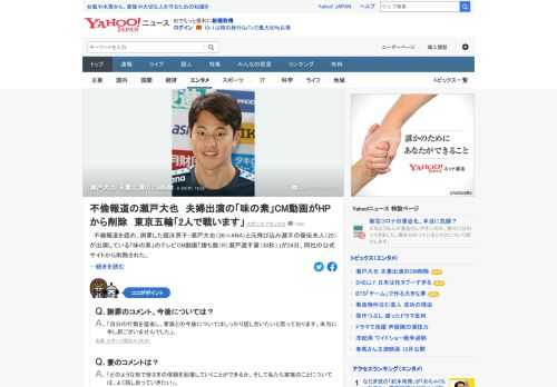 不倫が報じられた競泳男子・瀬戸大也と元飛び込み選手の優佳夫人が出演している「味の素」のテレビCM動画が24日、同社の公式サイトから削除された。瀬戸は事実関係を認め、「自分の行動を猛省」などと謝罪した。