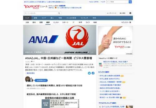 全日本空輸（ANA）と日本航空（JAL）は24日、広州など中国路線の一部を再開すると発表した。運休していた中国路線の再開は、新型コロナ感染拡大後では初。