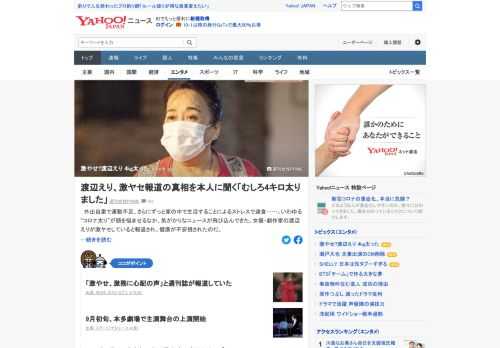 女優・劇作家の渡辺えりが激ヤセしていると報道された。演劇公演で多忙を極めていたというが、本人を直撃すると「むしろ舞台で食事をするシーンがあって、この10日くらいで4キロ太りました」と報道を完全否定。