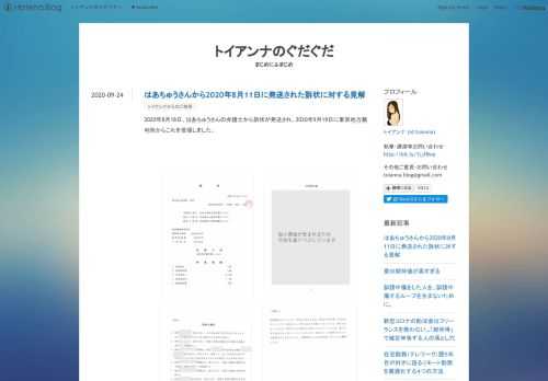 2020年8月18日、はあちゅうさんの弁護士から訴状が発送され、2020年9月19日に東京地方裁判所からこれを受領しました。 訴状の根拠となる「請求の原因」はこちらから閲覧できます ※情報保護の観点から、一部を割愛して掲載しています。 本件について以下の通り見解を申し上げます。 経緯のご説明 トイアンナ側の見解 本件についてのお問い合わせ先 経緯のご説明 まず、はあちゅうさんは第一子を授かり、現在息子さんがいらっしゃいます。 第一子妊娠に先駆けてはあちゅうさんは、書籍『旦那観察日記: AV男優との新婚生活』に掲載されていた内容の続編と見える、妊活のコンテンツをブログ『旦那観察日記』 にて掲載し…