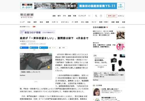 　4月16日に開かれた新型コロナウイルス感染症に関する政府の基本的対処方針等諮問委員会で、学校の全国一斉休校について専門家の「お墨付き」を得ようとした政府提案が、委員の反対を受けて撤回されていた。内閣…