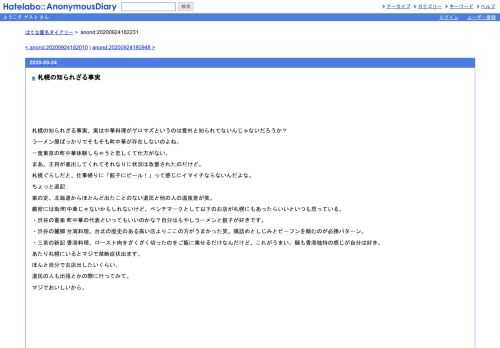 札幌の知られざる事実、実は中華料理がゲロマズというのは意外と知られてないんじゃないだろうか？ラーメン屋ばっかりでそもそも町中華が存在…