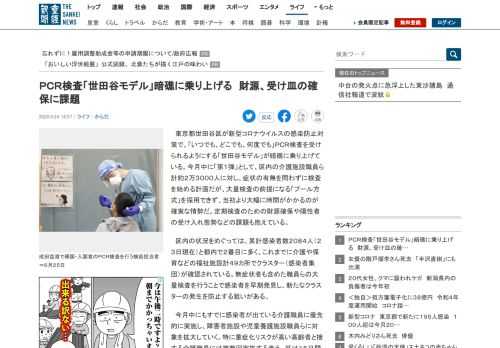 東京都世田谷区が新型コロナウイルスの感染防止対策で、「いつでも、どこでも、何度でも」ＰＣＲ検査を受けられるようにする「世田谷モデル」が暗礁に乗り上げている。今月…