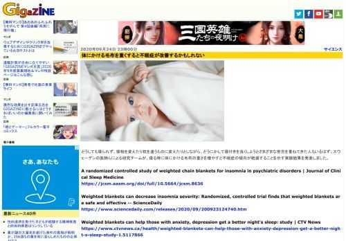 どうしても寝られず、寝相を変えたり枕を違うものに変えたりとしながら、どうにかして寝付きを良くしようとさまざまな苦労を重ねてきた人もいるはず。スウェーデンの医師らによる研究チームが、寝る時に体にかける毛布の重さを増やすと不眠症の傾向が軽減することを示す実験結果を発表しました。