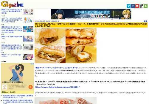 「絶品チーズバーガー」「エビバーガー」「リブサンド ポーク」というロッテリアの人気メニュー3種を、パティを2枚重ねたり4種のチーズを使った贅沢ソースをかけたりしてパワーアップさせた「ロッテリア秋の3大フェア」が2020年9月24日(木)から10月28日(水)までの期間限定で開催されます。「Wパティ」「北海道4種チーズソース」「半熟月見」という3つのカテゴリで進化した3つのメニュー計9品が、どんな味わいに仕上がっているのか実際に食べてみました。