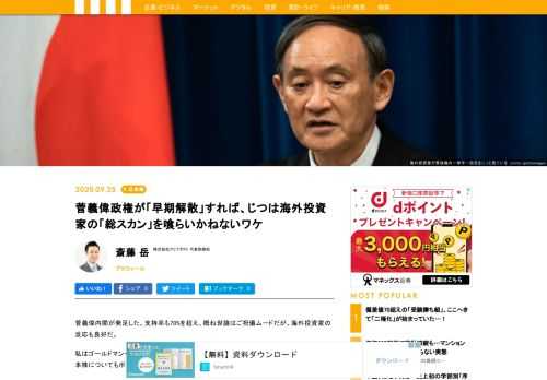 菅義偉内閣が発足した。支持率も70%を超え、概ね世論はご祝儀ムードだが、海外投資家の反応も良好だ。私はゴールドマン・サックスで長年投資に従事してきたが、菅内閣への期待は高く、今後、日本株についてもポジティブな見解を持っている。しかし、ご祝儀世論を受けて早期解散となれば、株価はネガティブに推移する可能性がある。海外投資家の視点から、菅政権と株価の推移を占ってみよう。