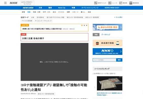 【NHK】新型コロナウイルスの「接触確認アプリ」で、感染者との接触が確認されていない利用者にも「接触の可能性がある」と通知されてい…