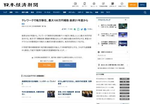 政府は2021年度から、テレワークで東京の仕事を続けつつ地方に移住した人に最大100万円を交付する。地方でIT（情報技術）関連の事業を立ち上げた場合は最大300万円とする。新型コロナウイルスの感染拡大