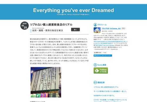 僕は食品会社の営業マン。僕の営業先という狭い観測範囲になってしまうけれども、新型コロナ（COVID‐19）の感染拡大の影響で、つぶれてしまう個人経営飲食店とそうでない店の違いが見えてきた。従来、個人経営の飲食店にアプローチするときは、営業マンというよりは飲食店のコンサル的な立場を取ってきた。店舗経営にアドバイスをして、経営を安定させたうえで商品を買ってもらうという流れをつくるためだ。なぜならおっちゃんおばちゃんがやっている家族経営の《ちゃんちゃん食堂》は良い意味でも悪い意味でもアバウトに経営しておられていて、取引するにはリスクは高いからだ。ビジネス面だけではない。個人的に僕はそういうお店が大好…