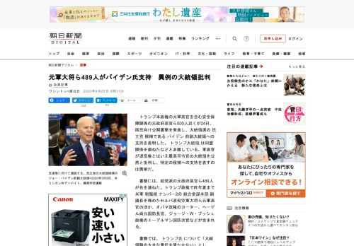 　トランプ米政権の元軍高官を含む安全保障関係の元政府高官ら500人近くが24日、国民向け公開書簡を発表し、大統領選の民主党候補であるバイデン前副大統領への支持を表明した。トランプ大統領は同盟関係を損ね…