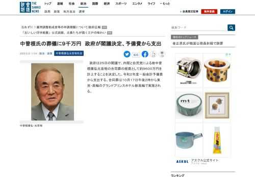 政府は２５日の閣議で、内閣と自民党による故中曽根康弘元首相の合同葬の経費として約９６００万円を計上することを決定した。令和２年度一般会計予備費から支出する。合同…