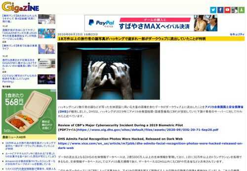 ハッキングにより旅行者の顔などが写った生体認証に用いる大量の画像を含むデータがダークウェブ上に流出したことをアメリカ合衆国国土安全保障省(DHS)が報告しました。DHSは、ハッキングが2019年にアメリカ合衆国税関・国境警備局(CBP)が契約していた下請け業者のサーバーに対して行われたと述べています。