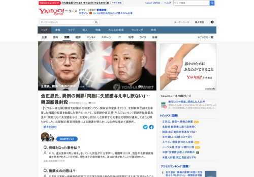 正恩氏は党統一戦線部の名前で「文在寅大統領と南の同胞（韓国国民）を大きく失望させたことに対し、非常に申し訳なく思う」とする通知文を韓国に送った。北朝鮮の最高指導者による謝罪が明らかになるのは極めて異例。