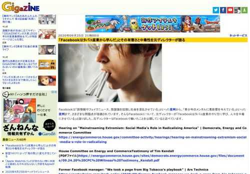 Facebookは「誤情報やフェイクニュース、陰謀論を拡散し社会を混乱させている」といった批判から、「青少年のメンタルに悪影響を与えている」といった批判まで、さまざまな問題点が指摘されています。そんなFacebookについて、元ディレクターが「Facebookはタバコ産業のやり方に学び、人々を中毒にさせている」と語りました。元ディレクターはFacebookで働いたことを公開していると述べています。