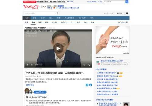 菅内閣として初めてのコロナ対策本部で、首相は10月以降、入国制限を緩和するとの方針を決定した。現在、159の国と地域からの入国を原則拒否しているが、観光客を除く中長期の滞在者を対象に、受け入れを再開。