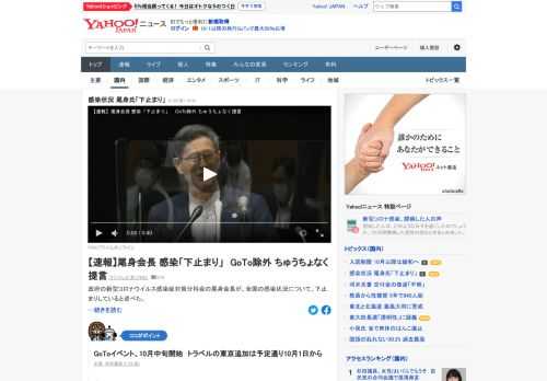 政府の新型コロナウイルス感染症対策分科会の尾身会長が、全国の感染状況について、下止まりしていると述べた。一方で、感染状況が深刻化した場合、GoTo事業からの除外などをちゅうちょなく行うと提言した。