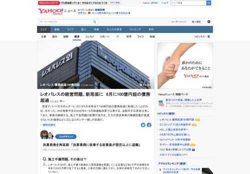 賃貸アパート大手のレオパレス21が6月末時点で100億円超の債務超過に転落したことが判明。施工不良問題の影響が長引き、主力の賃貸事業の業績回復が見通せないため増資などに応じるスポンサー探しが急務。