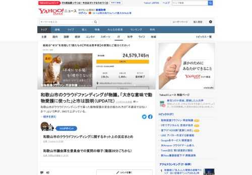 和歌山市がクラウドファンディングで募った動物愛護の資金の使われ方が「不適切ではないか？」という声が、SNSで上がっている。市の担当者は「大きな意味で動物愛護のために使った」としている。