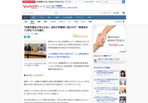 新型コロナウイルスの影響によって、仕事のなくなったアルバイトらが、会社に対して休業手当の支払い、または休業支援金を受け取るための対応を求めた。  