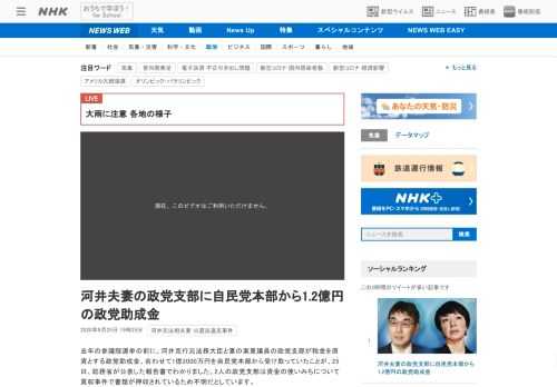 【NHK】去年の参議院選挙の前に、河井克行元法務大臣と妻の案里議員の政党支部が税金を原資とする政党助成金、合わせて1億2000万円…