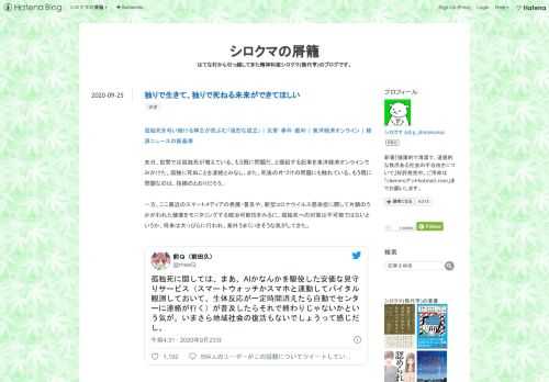 孤独死を弔い続ける神主が危ぶむ｢強烈な孤立｣ | 災害･事件･裁判 | 東洋経済オンライン | 経済ニュースの新基準 先日、世間では孤独死が増えている、もう既に問題だ、と提起する記事を東洋経済オンラインでみかけた。孤独に死ぬことを凄絶とみなし、また、死後の片づけの問題にも触れている。もう既に問題なのは、指摘のとおりだろう。 一方、ここ最近のスマートメディアの発展・普及や、新型コロナウイルス感染症に際して片鱗のうかがわれた健康をモニタリングする統治可能性をみるに、孤独死への対策は不可能ではないというか、将来は大っぴらに行われ、案外うまくいきそうな気がしてきた。 孤独死に関しては、まあ、AIかなん…