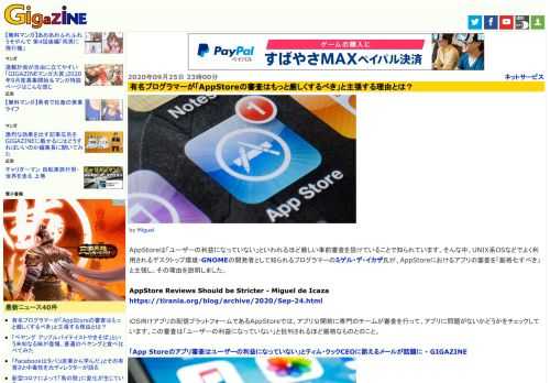 AppStoreは「ユーザーの利益になっていない」といわれるほど厳しい事前審査を設けていることで知られています。そんな中、UNIX系OSなどでよく利用されるデスクトップ環境・GNOMEの開発者として知られるプログラマーのミゲル・デ・イカザ氏が、AppStoreにおけるアプリの審査を「厳格化すべき」と主張し、その理由を説明しました。