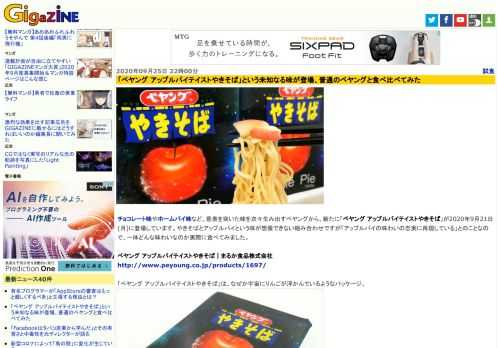 チョコレート味やホームパイ味など、意表を突いた味を次々生み出すペヤングから、新たに「ペヤング アップルパイテイストやきそば」が2020年9月21日(月)に登場しています。やきそばとアップルパイという味が想像できない組み合わせですが「アップルパイの味わいの忠実に再現している」とのことなので、一体どんな味わいなのか実際に食べてみました。