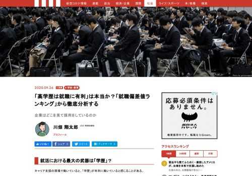 キャリア支援の現場で働いていると、「学歴」が有利に働いていると感じることがある。そんな肌感覚が常日頃からあり、「学歴によって、一体どの程度までバイアス（先入観）がかかるのか？」と気になったので、筆者のTwitter（@kawabata_career）で広域的なアンケートを取ってみた。すると、実に4人に3人が私と同じく「学歴によってバイアスがかかる」と回答した