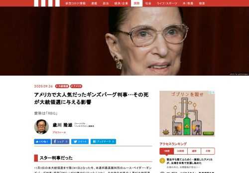 11月3日の米大統領選まで残り41日となった今、米連邦最高裁判所のルース・ベイダー・ギンズバーグ判事（愛称「RBG」）が87歳で亡くなったことから、その後任判事の人選が大統領選の行方を左右することになりそうだ。