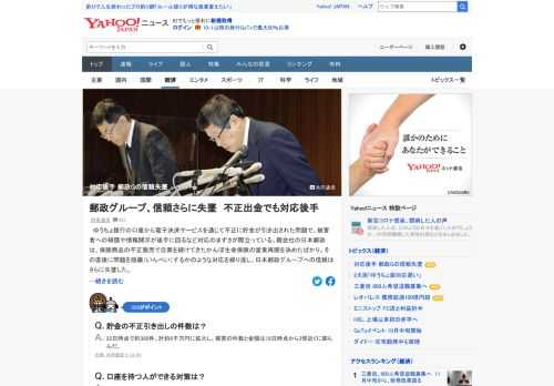 ゆうちょ銀行の口座から電子決済サービスを通じて不正に貯金が引き出された問題で、被害者への補償や情報開示が後手に回るなど対応のまずさが際立っている。ゆうちょ銀社長は、謝罪と釈明を繰り返した。